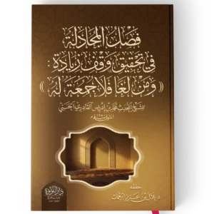 فصل المجادلة في تحقيق وقف زيادة (( ومن لغا فلا جمعة له ))