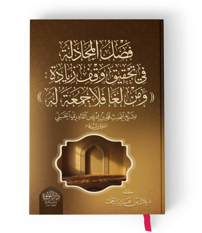 فصل المجادلة في تحقيق وقف زيادة (( ومن لغا فلا جمعة له ))