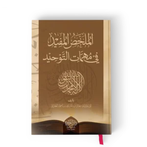 الملخص المفيد في مهمات التوحيد