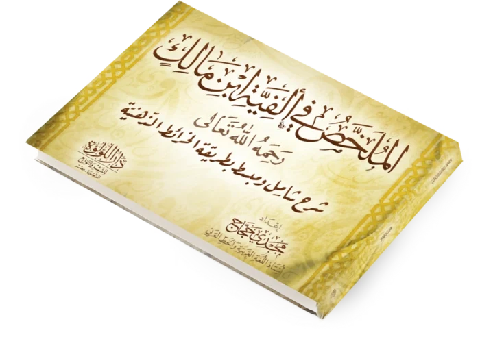 الملخص في الفية ابن مالك
