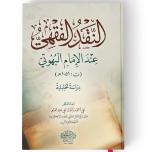 ╪o┘a┘a┘e╪-╪o┘a┘u┘e┘c┘e.webp النقد الفقهي عند الامام البهوتي ( دراسة تحليلية )