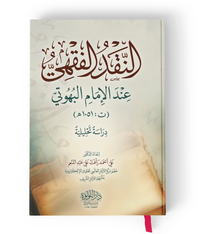 النقد الفقهي عند الامام البهوتي ( دراسة تحليلية )