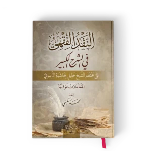 ╪o┘a┘a┘e╪-╪o┘a┘u┘e┘c┘e-╪o┘a┘a╪¿┘e╪▒.webp النقد الفقهي في الشرح الكبير