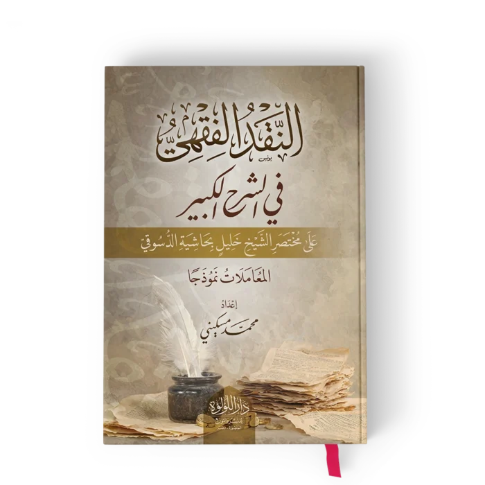 النقد الفقهي في الشرح الكبير