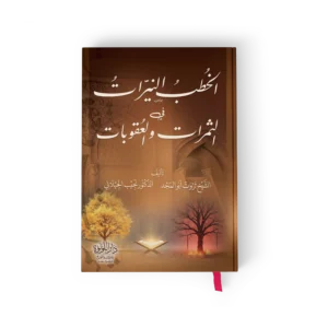 الخطب النيرات في الثمرات والعقوبات