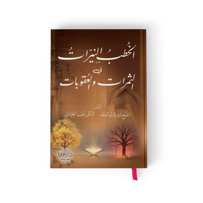 الخطب النيرات في الثمرات والعقوبات