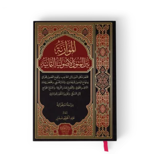 الموازنة بين المتون الاصولية الثمانية