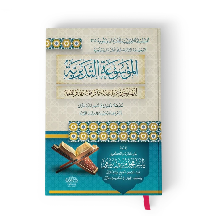 الموسوعة التدبرية لفهم سور جزء الذاريات والمجادلة والملك (مذيلا بالتبيان في تفسير ايات القرآن بالخرائط الذهنية والترميزات اللونية)