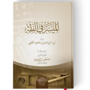 الميسر في الفقه