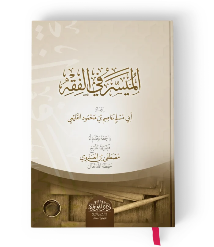 الميسر في الفقه
