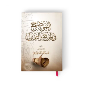 الموضح في الجرح والتعديل