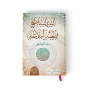 النور الساطع لتعلم البلاغة