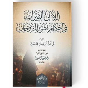 اللالئ النيرات في احكام نشوز الزوجات