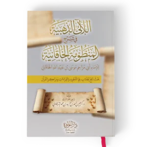 اللالئ الذهبية في شرح المنظومة الخاقانية