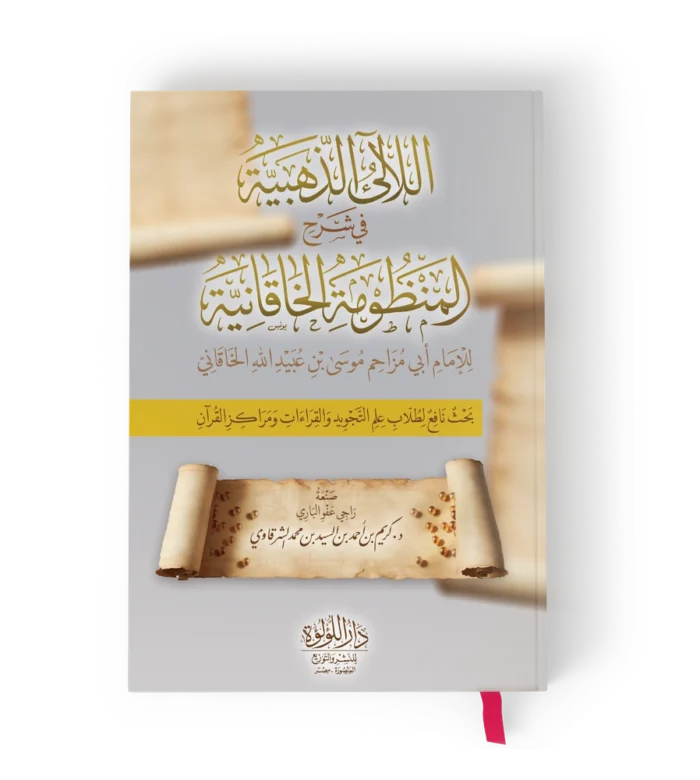 اللالئ الذهبية في شرح المنظومة الخاقانية