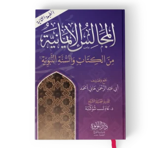 المجالس الايمانية من الكتاب والسنة النبوية