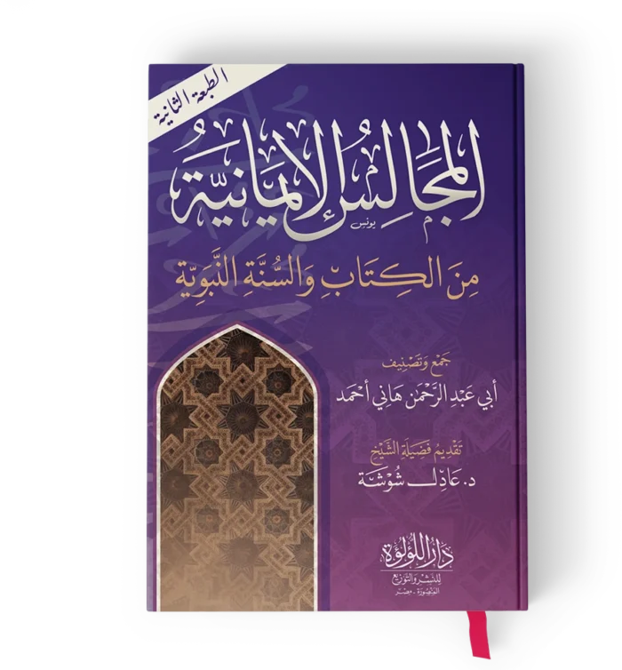 المجالس الايمانية من الكتاب والسنة النبوية
