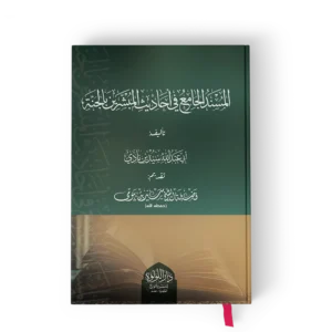 المسند الجامع في احاديث المبشرين بالجنة