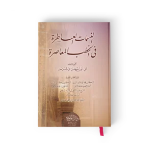 النسمات العاطرة في الخطب المعاصرة