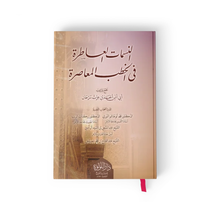 النسمات العاطرة في الخطب المعاصرة