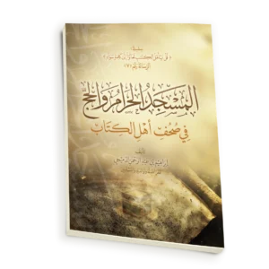 المسجد الحرام والحج في صحف اهل الكتاب