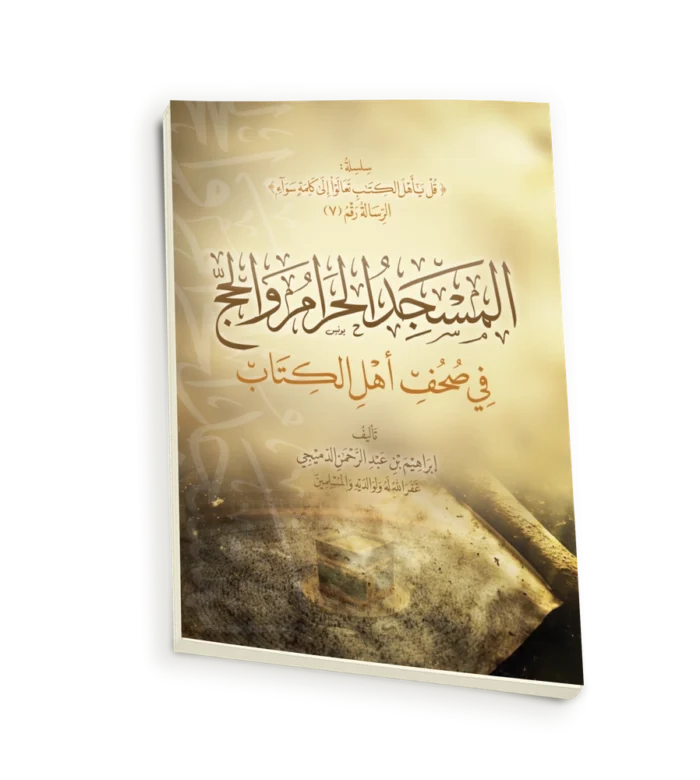 المسجد الحرام والحج في صحف اهل الكتاب