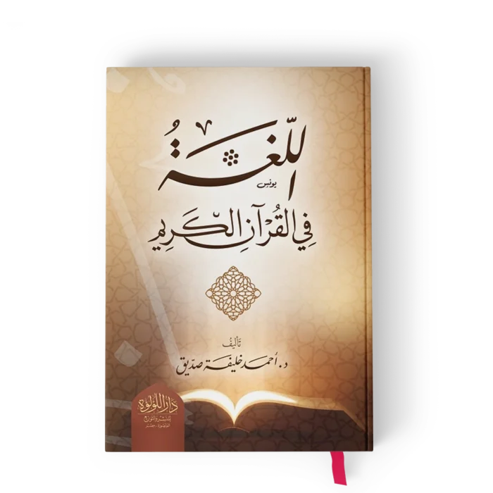 اللغة في القران الكريم