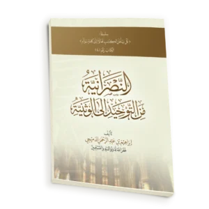 النصرانية من التوحيد الى الوثنية