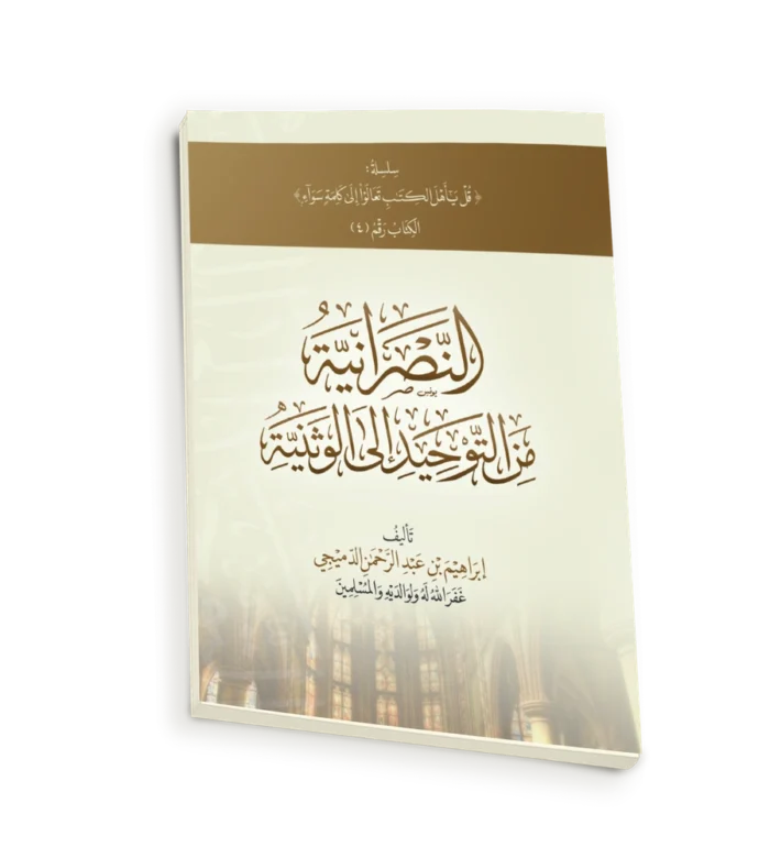 النصرانية من التوحيد الى الوثنية