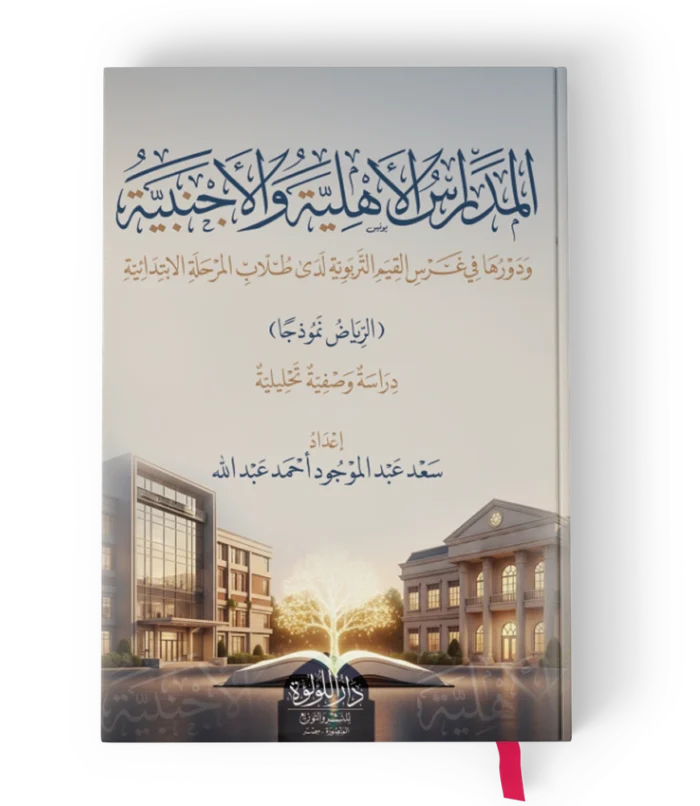 المدارس الاهلية والاجنبية ودورها في غرس القيم التربوية لدى طلاب المرحلة الابتدائية