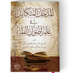 المدخل المتكامل في علم اصول الفقه