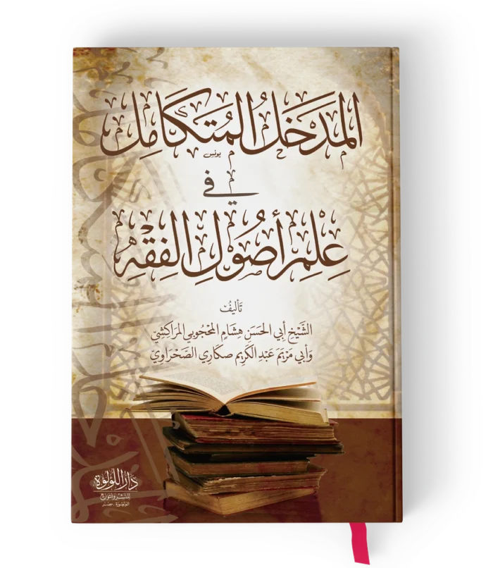 المدخل المتكامل في علم اصول الفقه