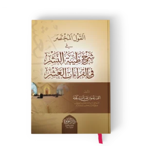 القول المختصر في شرح طيبة النشر في القراءات العشر