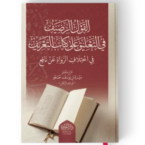 القول الرصيف في التعليق علي كتاب التعريف في اختلاف الرواة عن نافع