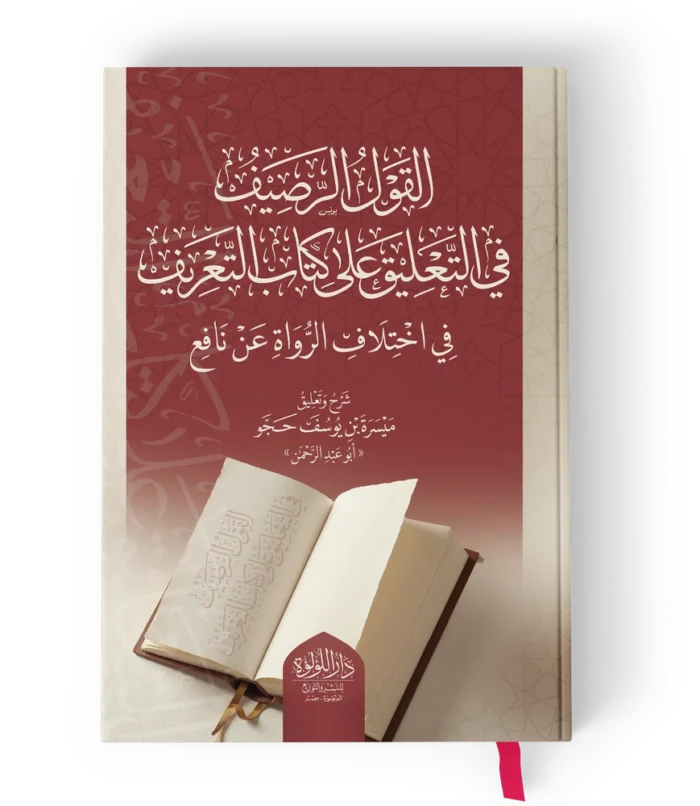 القول الرصيف في التعليق علي كتاب التعريف في اختلاف الرواة عن نافع