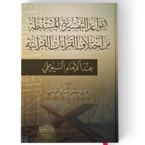 القواعد التفسيرية المستنبطة من اختلاف القراءات القرانية