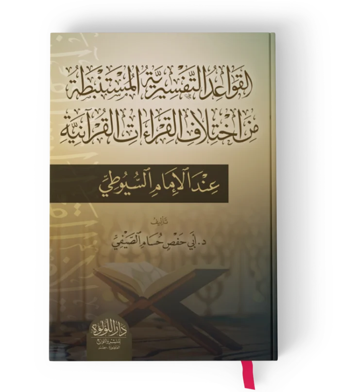 القواعد التفسيرية المستنبطة من اختلاف القراءات القرانية