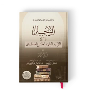 الوجيز في شرح القواعد الفقهية الخمس الكبري