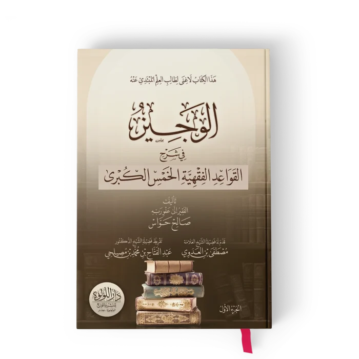 الوجيز في شرح القواعد الفقهية الخمس الكبري