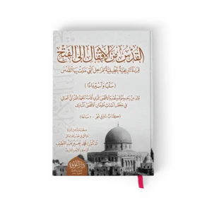 القدس من الاقفال الى الفتح قراءة تاريخية تحليلية للمراحل التى مرت بها القدس