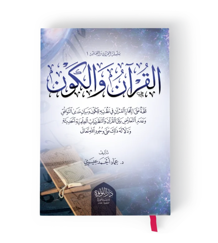 القران والكون