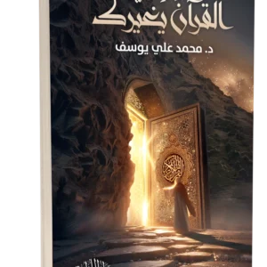 القرآن يغيرك