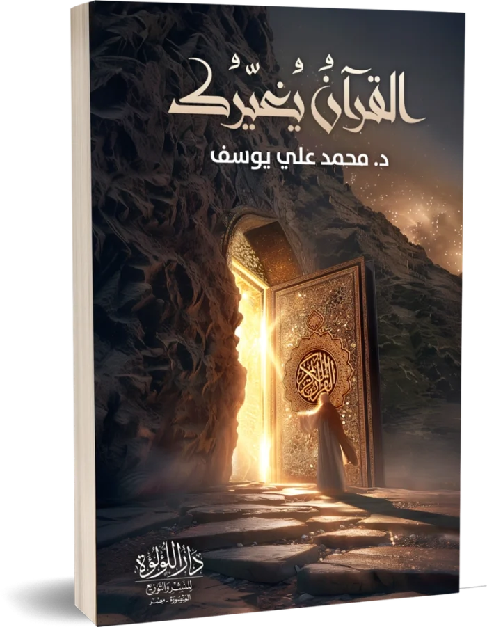 القرآن يغيرك