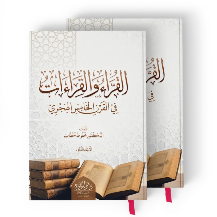 القراء والقراءات في القرن الخامس الهجري