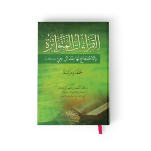 القراءات المتواترة والاحتجاج لها عند جني (جمعا ودراسة)
