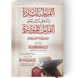 القراءات الشاذة واثرها في بيان معاني القراءات المتواترة