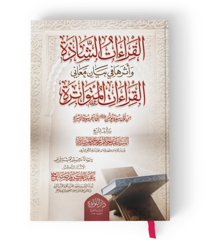 القراءات الشاذة واثرها في بيان معاني القراءات المتواترة