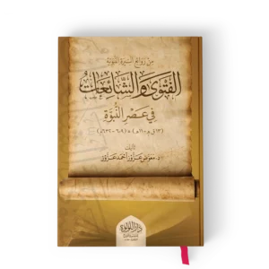 من روائع السيرة النبوية الفتوى والشائعات في عصر النبوة