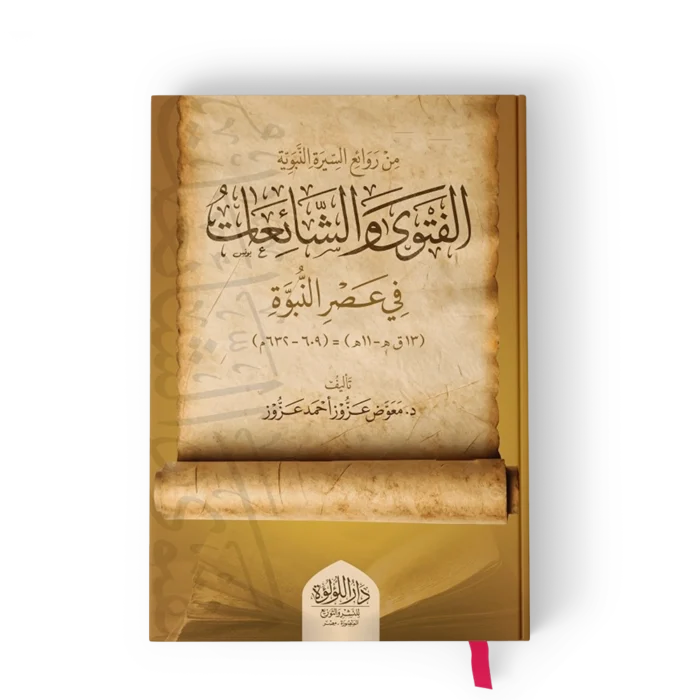 من روائع السيرة النبوية الفتوى والشائعات في عصر النبوة