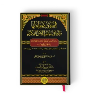 الفتوى ضوابطها واثرها في حفظ الامن الفكري 2/1 (دراسة تأصيلية تطبيقية عن فتاوى اللجنة الدائمة والشيخ ابن العثيمين رحمه الله)